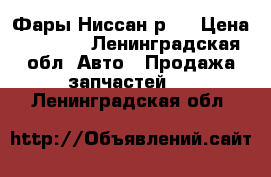 Фары Ниссан р11 › Цена ­ 1 200 - Ленинградская обл. Авто » Продажа запчастей   . Ленинградская обл.